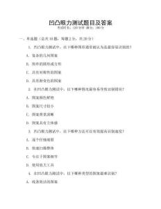 凹凸眼力測試題目及答案