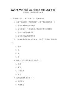 2026年全國科普知識競賽真題解析及答案