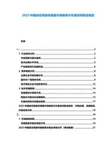 2025中國自動駕駛傳感器市場格局與車路協同推進報告