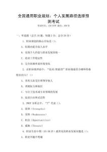 全國通用職業(yè)規(guī)劃：個人發(fā)展路徑選擇預測考試