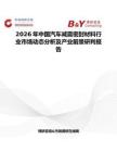 2026年中國汽車減震密封材料行業市場動態分析及產業前景研判報告