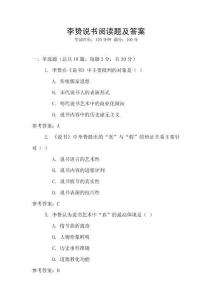 李贄說書閱讀題及答案