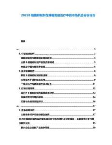 2025B細胞抑制劑在腫瘤免疫治療中的市場機會分析報告