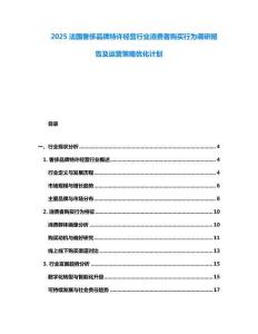 2025法國奢侈品牌特許經(jīng)營行業(yè)消費者購買行為調(diào)研報告及運營策略優(yōu)化計劃
