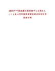 2025年中國地震災(zāi)害防御中心招聘5人（二）筆試歷年典型考題及考點(diǎn)剖析附帶答案詳解