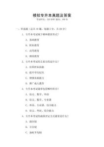 模擬專升本真題及答案