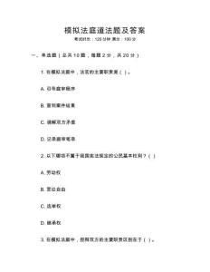 模擬法庭道法題及答案