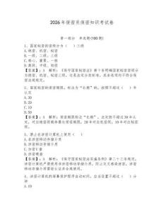 2026年保密員保密知識考試卷帶答案（奪分金卷）