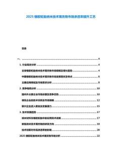 2025橡膠輪胎納米技術填充物市場滲透率提升工藝