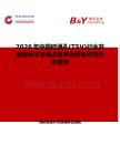 2026年中國硅通孔(TSV)行業發展現狀與市場占有率及排名研究分析報告
