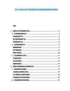 2025保險行業(yè)產(chǎn)品創(chuàng)新分析及投資前景展望研究報告