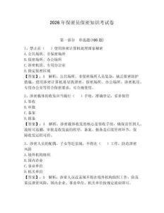 2026年保密員保密知識考試卷精選答案
