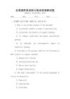全國通用英語四六級閱讀理解試題