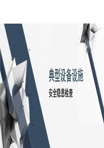 典型設(shè)備設(shè)施安全隱患檢查