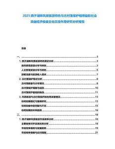 2025西子湖畔風景旅游特色與古村落保護相得益彰社會效益經濟收益文化交流作用研究分析報告