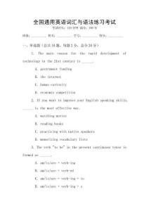 全國(guó)通用英語(yǔ)詞匯與語(yǔ)法練習(xí)考試