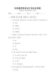 全國(guó)通用英語(yǔ)詞匯測(cè)試及答案