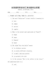 全國(guó)通用英語(yǔ)詞匯測(cè)試題庫(kù)及答案