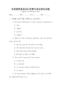 全國(guó)通用英語(yǔ)詞匯積累與語(yǔ)法強(qiáng)化試題