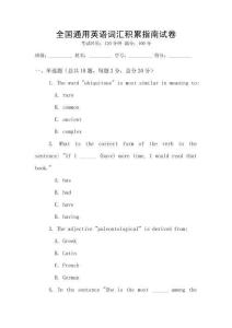全國(guó)通用英語(yǔ)詞匯積累指南試卷