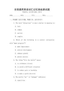 全國通用英語詞匯記憶挑戰(zhàn)賽試題