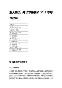 2026春浙人美版八年級下冊美術(shù)每課教案（附目錄）