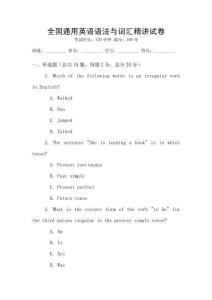 全國(guó)通用英語(yǔ)語(yǔ)法與詞匯精講試卷