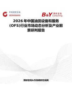 2026年中國油田設備和服務 (OFS)行業市場動態分析及產業前景研判報告