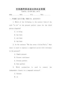 全國(guó)通用英語(yǔ)語(yǔ)法測(cè)試及答案