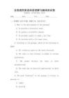 全國通用英語閱讀理解與翻譯測試卷
