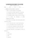 全國通用英語閱讀理解與考試及答案