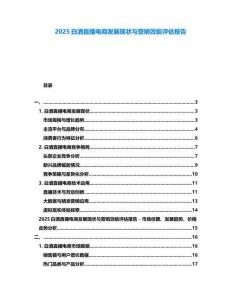 2025白酒直播電商發(fā)展現(xiàn)狀與營銷效能評估報告