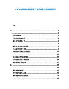 2025中國同軸電纜行業(yè)產(chǎn)品升級(jí)與技術(shù)路線圖分析