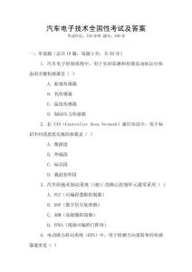 汽車電子技術全國性考試及答案