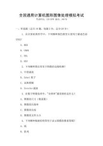 全國通用計算機圖形圖像處理模擬考試