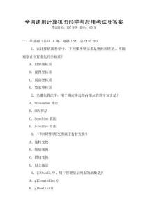 全國通用計算機圖形學與應用考試及答案