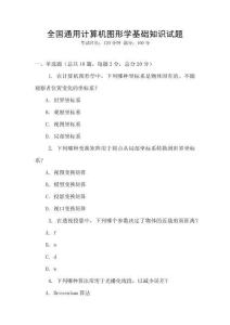 全國通用計算機圖形學基礎知識試題