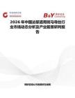 2026年中國泌尿道用斑馬導(dǎo)絲行業(yè)市場動態(tài)分析及產(chǎn)業(yè)前景研判報告