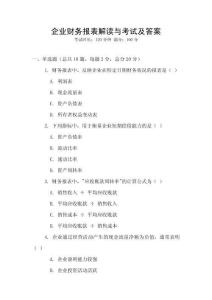企業財務報表解讀與考試及答案