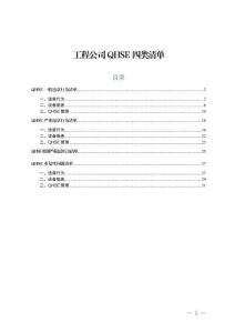 工程公司QHSE四类清单：一般违章、严重违章、特别严重违章行为、重复性问题