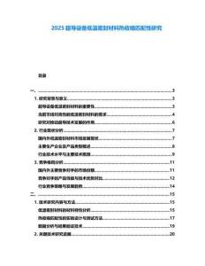 2025超導設備低溫密封材料熱收縮匹配性研究