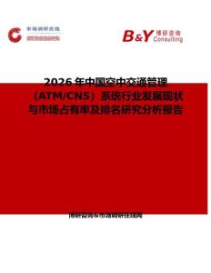 2026年中國空中交通管理（ATM CNS）系統(tǒng)行業(yè)發(fā)展現(xiàn)狀與市場(chǎng)占有率及排名研究分析報(bào)告