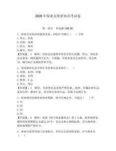 2026年保密員保密知識考試卷附答案（奪分金卷）