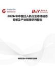 2026年中國注入機行業(yè)市場動態(tài)分析及產(chǎn)業(yè)前景研判報告