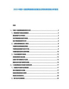 2025中國G通信網(wǎng)絡(luò)建設(shè)進(jìn)展及應(yīng)用場(chǎng)景拓展分析報(bào)告