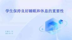学生保持良好睡眠和休息的重要性