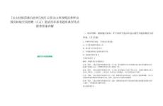 [文山壯族苗族自治州]2025云南文山州西疇縣香坪山國有林場空崗招聘（5人）筆試歷年參考題庫典型考點(diǎn)附帶答案詳解