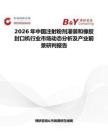 2026年中國注射粉劑灌裝和橡膠封口機行業市場動態分析及產業前景研判報告