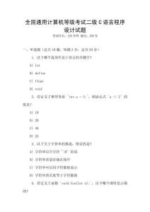 全國通用計算機(jī)等級考試二級C語言程序設(shè)計試題