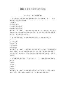 2026年保密員保密知識考試卷（奪分金卷）